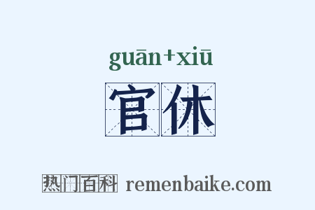 官休是什么意思的图片